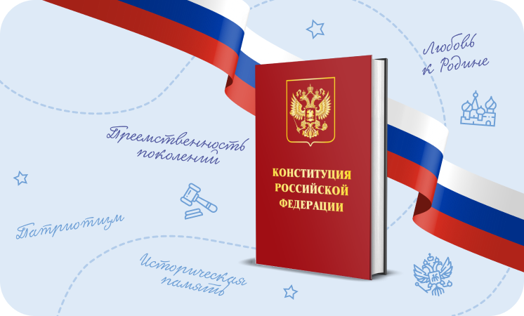 День конституции Российской Федерации.