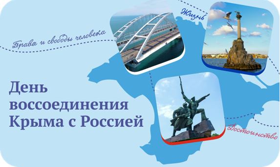 День воссоединения Крыма с Россией.