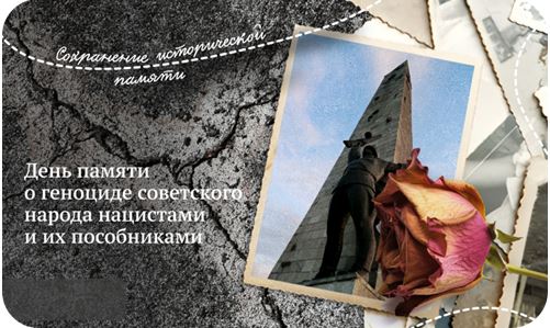 День памяти о геноциде советского народа нацистами и их пособниками..