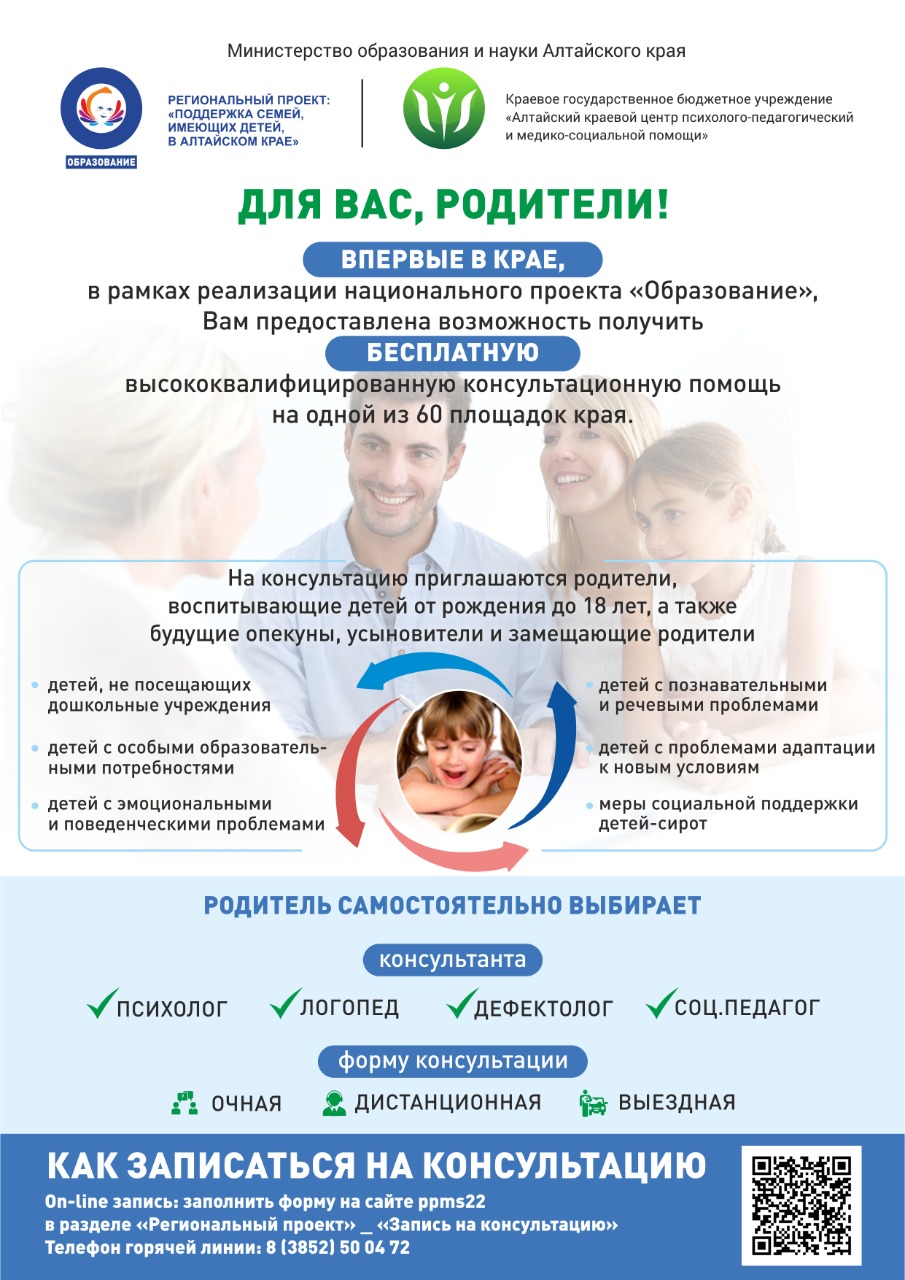 Ссылка на портал: https://портал-для-родителей-алтайский-край.рф/consultant/