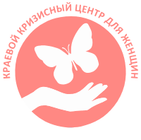 Краевой кризисный центр для женщин.