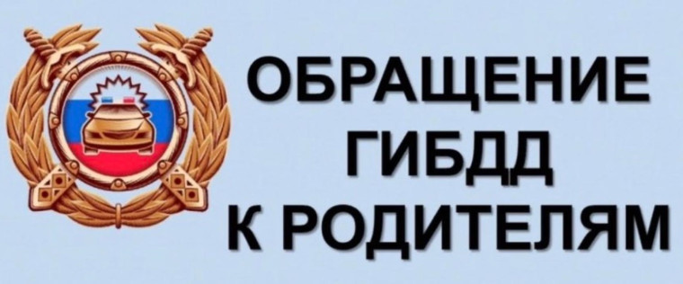 Региональная Госавтоинспекция призывает родителей контролировать досуг своих детей.